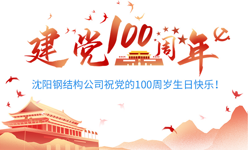 沈陽(yáng)鋼結(jié)構(gòu)公司祝黨的100周歲生日快樂(lè)!